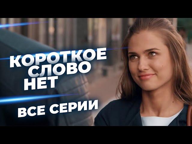  О ТАКОЙ ЛЮБВИ МОЖНО ТОЛЬКО МЕЧТАТЬ! БУДУТ ЛИ ВЛЮБЛЕННЫЕ ВМЕСТЕ? ВСЕ СЕРИИ ЛУЧШЕЙ МЕЛОДРАМЫ!