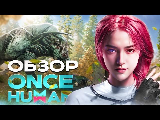 Once Human – ВСЕ, ЧТО НУЖНО ЗНАТЬ ОБ ИГРЕ