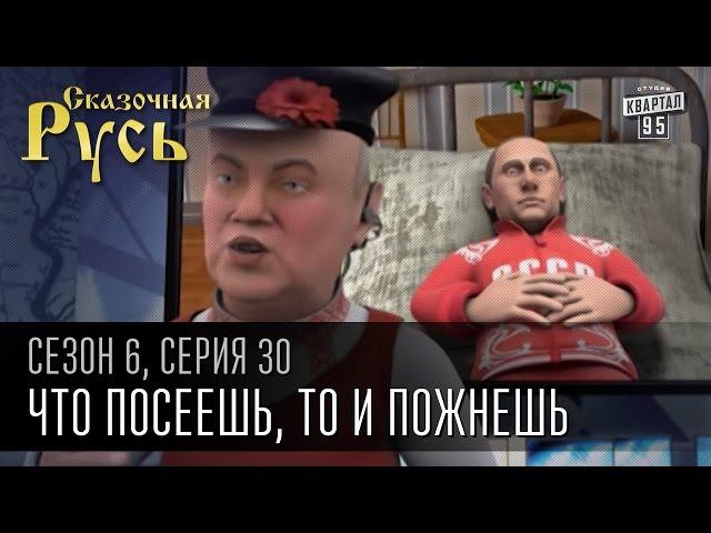 Сказочная Русь,6 сезон, серия 30|Что посеешь, то и пожнешь|Бандеровцы захватили в плен Владимира