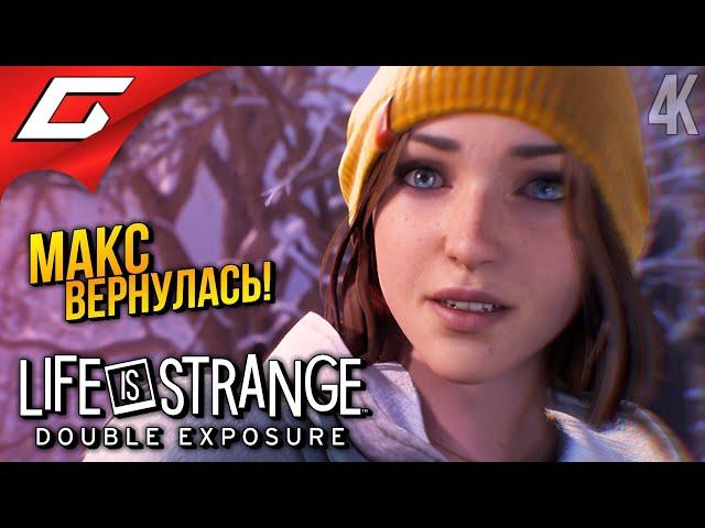 МАКС КОЛФИЛД ВЕРНУЛАСЬ!  Life is Strange: Double Exposure ◉ Прохождение 1