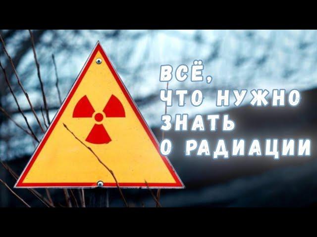 Всё что вы хотели знать о радиации, но не знали, у кого спросить