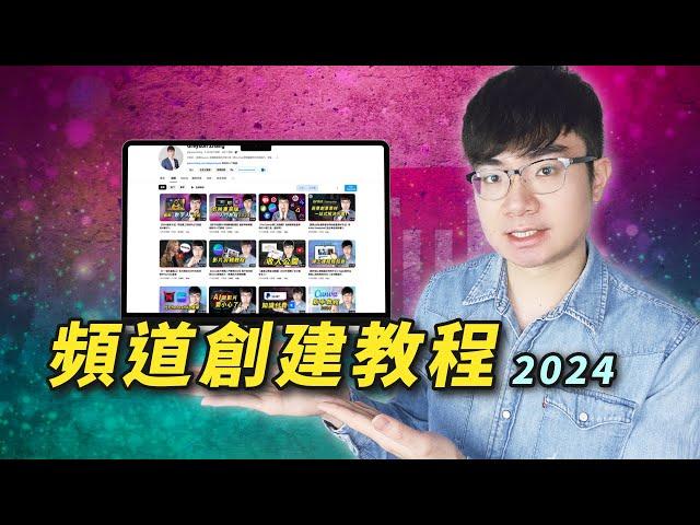 【如何開YouTube頻道】YouTube頻道創建教程2024（包含重要設置）