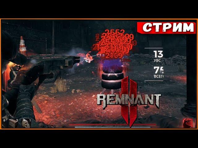 Remnant 2 #32 Невероятный билд дискомётчика [Стрим] [2k]