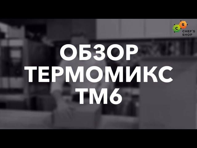 Обзор Thermomix TM6 (Термомикс ТМ6)