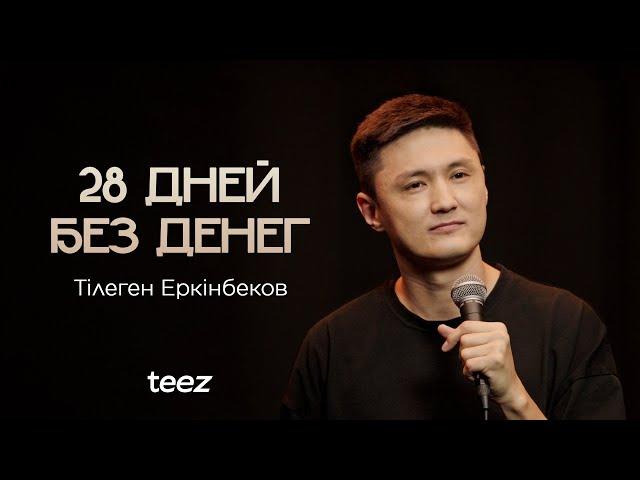 Кто прочитал до конца, тот лох | Тілеген Еркінбеков | Almaty Central Stand Up Club