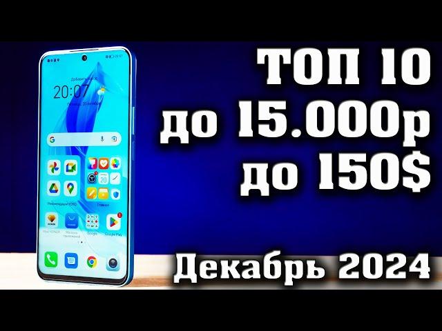 ТОП 10. Лучшие смартфоны до 15000 рублей. Смартфоны до 150$.   КАКОЙ СМАРТФОН КУПИТЬ в 2024 году?