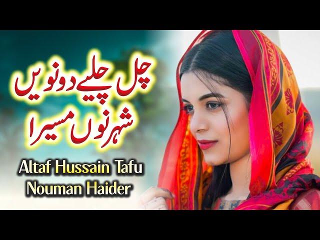 Chal Chaliye Dowen Sheher Nu Masera | Altaf Hussain Tafu & Nouman Haider | SH Records HD