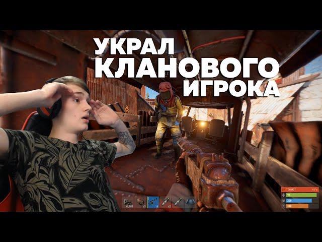 УКРАЛ РЕСУРСЫ И ИГРОКА У ОГРОМНОГО КЛАНА - RUST/РАСТ