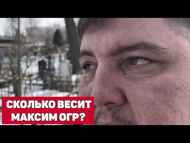 СКОЛЬКО ВЕСИТ МАКСИМ ОГР? КОНФЛИКТ С VJLINK / ХИККАН