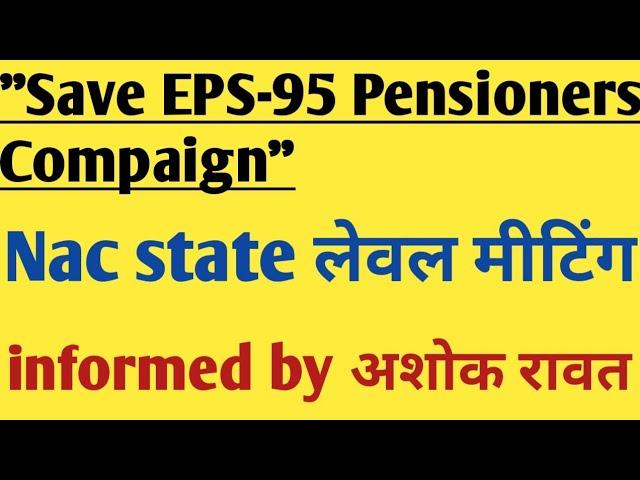 eps 95 nac latest update today | eps 95 pension | epfo latest news