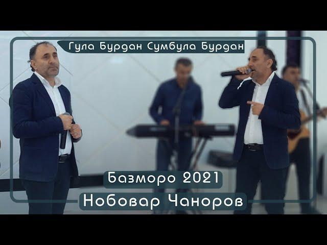 Нобовар Чаноров  Гула Бурдан Сумбула Бурдан 2021с Nobovar Chanorov Bazmoro 2021s