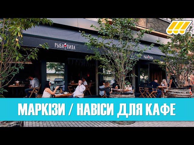  Маркізи для кафе та ресторанів. Навіси від сонця та дощу для терас. Купити маркізу в Україні