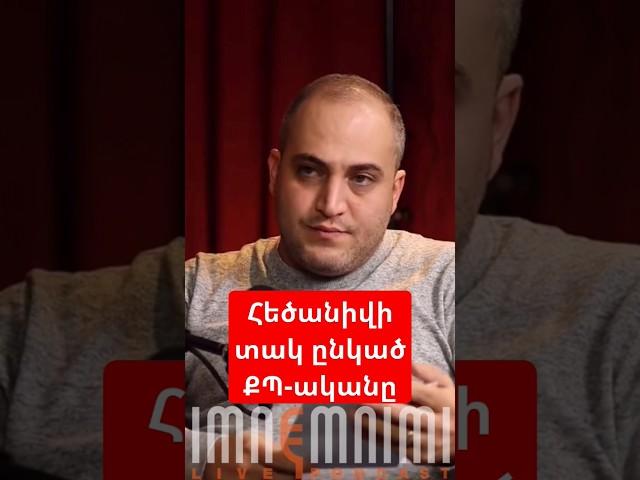 Հեծանիվի տակ ընկած ՔՊ-ականը #antifake_am #imnemnimi #podcast #antifake #նարեկսամսոնյան