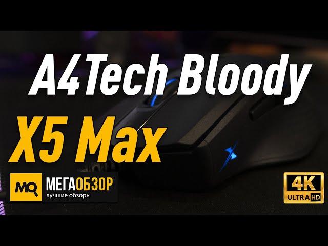 A4Tech Bloody X5 Max обзор мышки