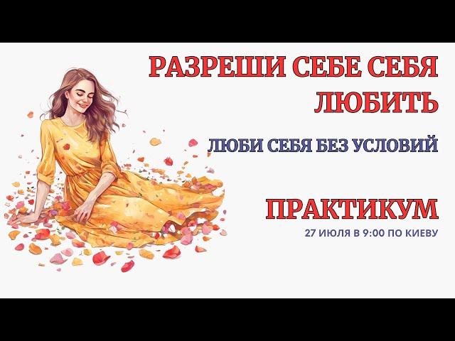 Онлайн Терапия. Разреши себе Себя Любить! Запись Практики в открытом доступе!