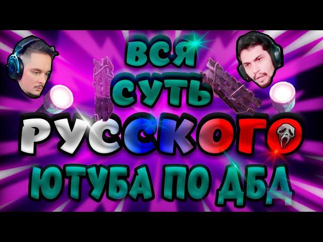 ВСЯ СУТЬ РУССКОГО ЮТУБА ПО ДБД/Dead By Daylight