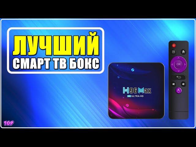  Обзор H96 MAX  Лучший андроид ТВ Бокс 2023 с Алиэкспресс - Какую смарт ТВ Приставку выбрать?