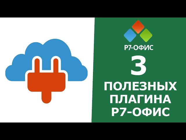 ПОЛЕЗНЫЕ ПЛАГИНЫ в редакторе документов Р7-Офис