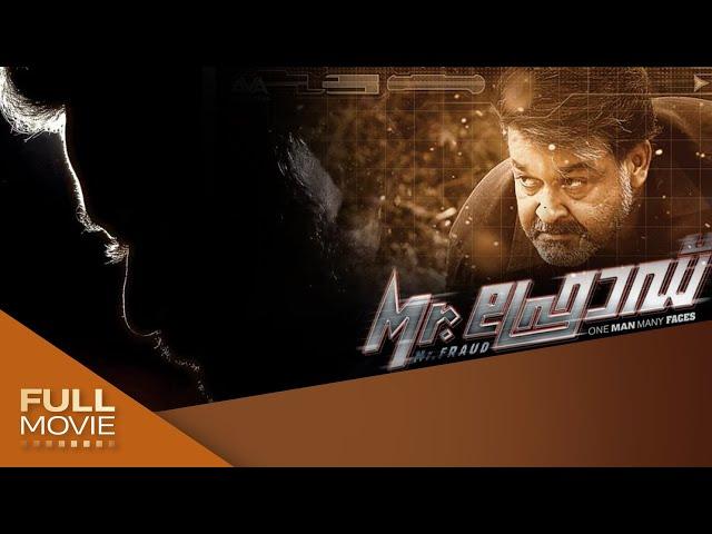 Mr Fraud Malayalam Full Movie | Mohanlal | Amrita Online Movies | Mr ഫ്രോഡ്