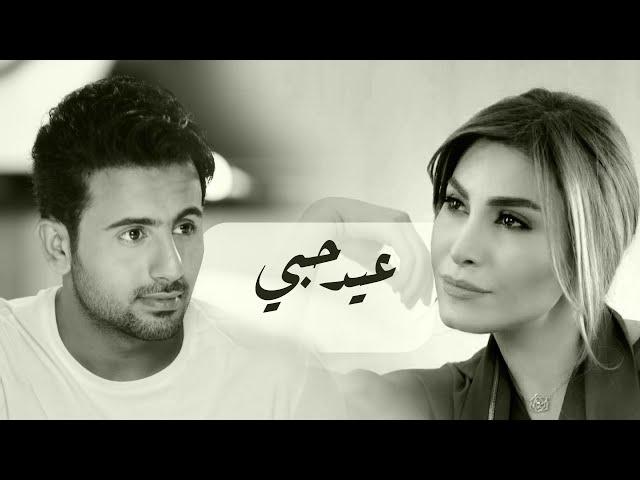 فؤاد عبدالواحد و يارا - عيد حبي (النسخة الأصلية) | 2010