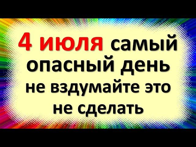 4 июля народный праздник день Ульяна, Ульянов день, влюбленных. Что нельзя делать. Приметы традиции