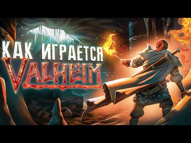 Как играется Valheim