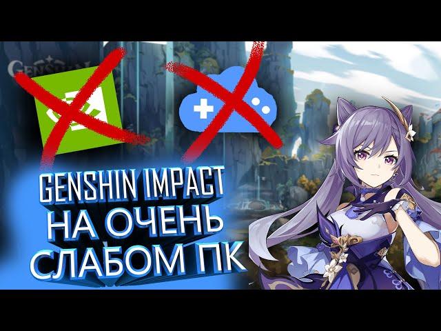 Как поиграть в Genshin Impact на очень слабом пк| Как поиграть в геншин импакт на очень слабом пк.