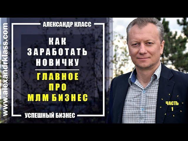 КАК ЗАРАБОТАТЬ НОВИЧКУ Часть 1: Самое Главное про Сетевой Бизнес и МЛМ Компанию