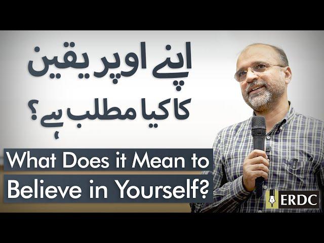 What Does It Mean To Believe In Yourself? | Salman Asif Siddiqui | اپنے اوپر یقین کا کیا مطلب ہے؟