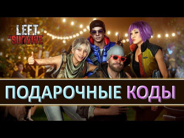 LEFT TO SURVIVE (ОСТАВЛЕННЫЙ ВЫЖИВАТЬ) — ПРАЗДНИЧНЫЕ КОДЫ И ПРОХОЖДЕНИЕ ТУРНИРА — NEW GIFTS CODES