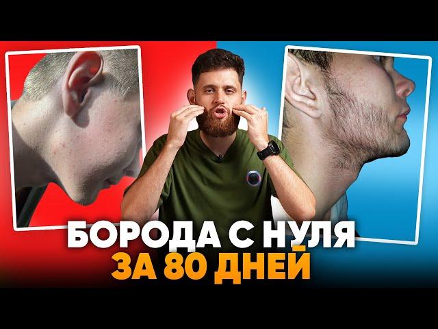 Запустил рост бороды и отрастил за 80 дней / Результаты Mr.Volos