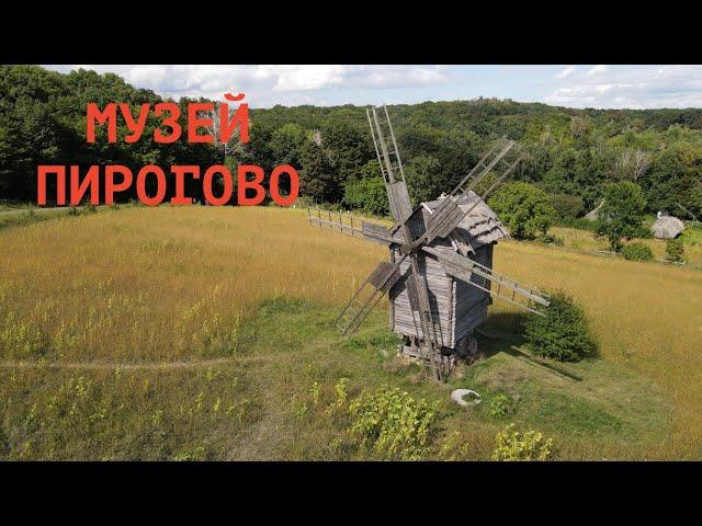 МУЗЕЙ ПИРОГОВО КИЕВ История Украины под открытым небом Обзор | Куда пойти в Киеве