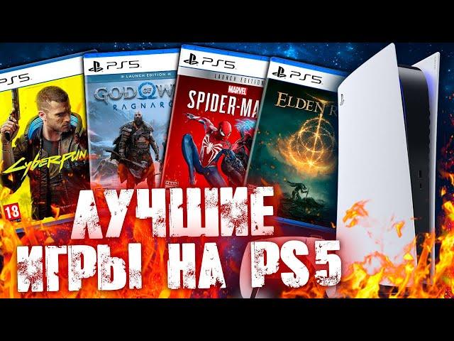 ЛУЧШИЕ ИГРЫ НА PS5 [2023]