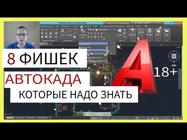 8 секретов AutoCAD, которые ты должен знать