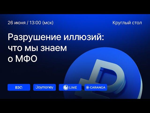 Разрушение иллюзий: что мы знаем о МФО