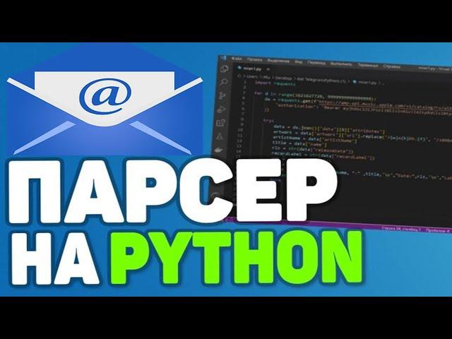 Парсер email адресов с сайтов на Python(2024)