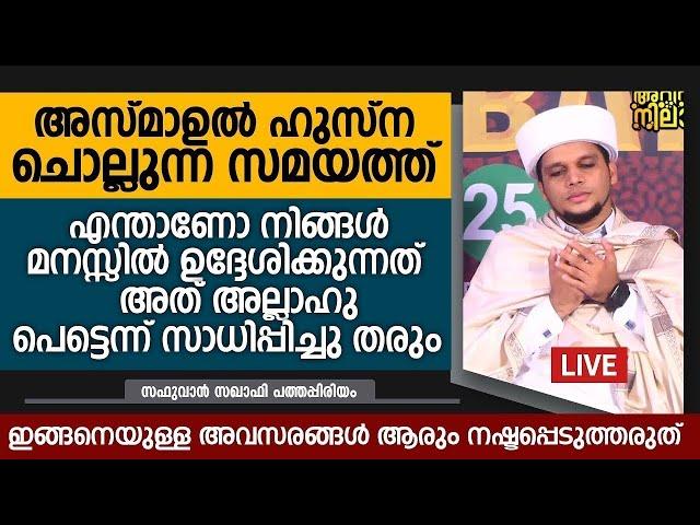 അസ്മാഉൽ ഹുസ്ന ചൊല്ലുന്ന സമയത്ത് മനസ്സിൽ നല്ല ആഗ്രഹങ്ങൾ കരുതുക | Safuvan Saqafi Pathappiriyam Speech