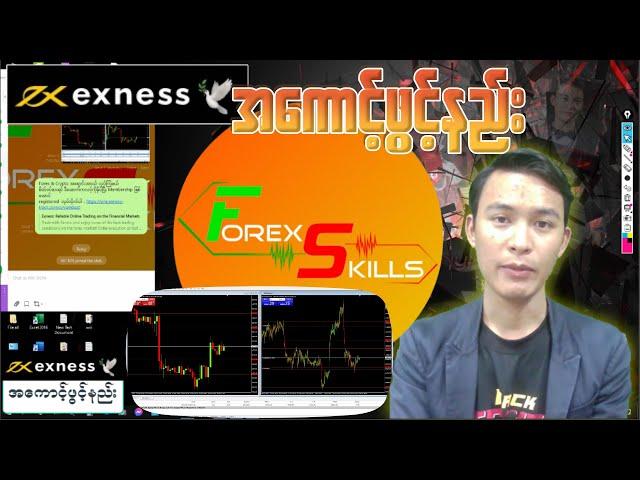 Forex Skills - Exness Register Open Account Forex အကောင့်ဖွင့်နည်း