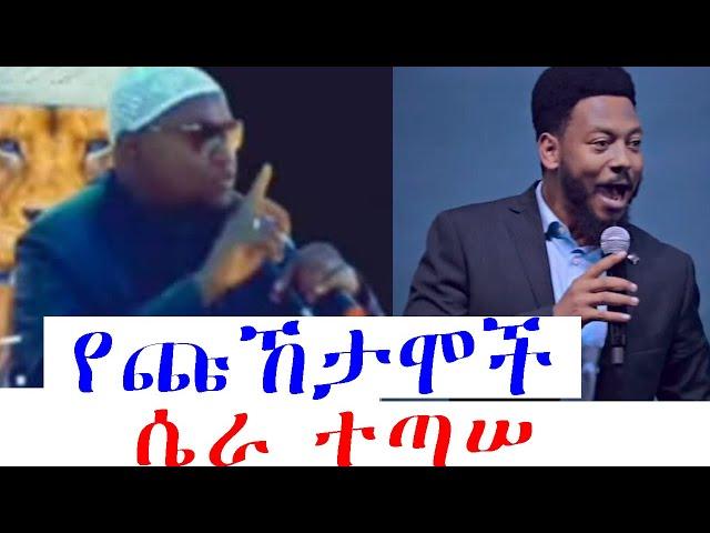 የጩኸታሞች ሴራ ከሸፈ  @Muhammed_Khedr_Comparative @propheteyuchufaamharic | Eyu Chufa | Muslim #eyu_chufa