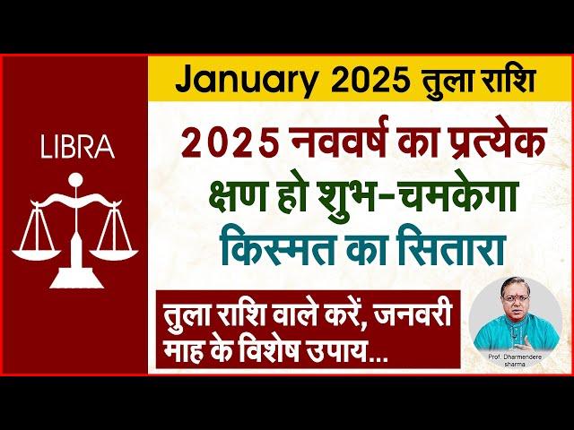 2025 तुला राशि के उपाय | Prof. Dharmendra Sharma