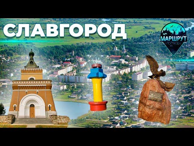 Славгород  | Могилевская область | МАРШРУТ ПОСТРОЕН