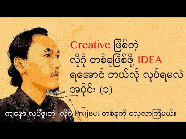 Logo တစ်ခုအတွက် IDEA ရအောင် ဘယ်လိုလုပ်မလဲ (Part 1)