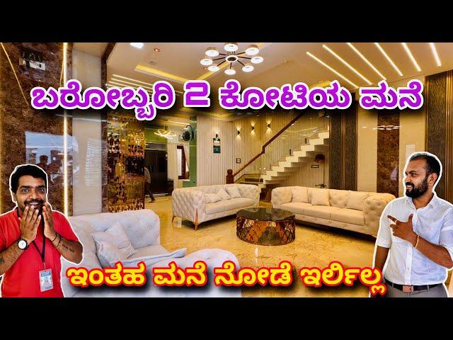 ನೋಡೋಕೆ ಸಿಕ್ಕಿದ್ದೆ ಪುಣ್ಯ । Ultra premium home at 2 crore | construction in Bangalore | Home tour