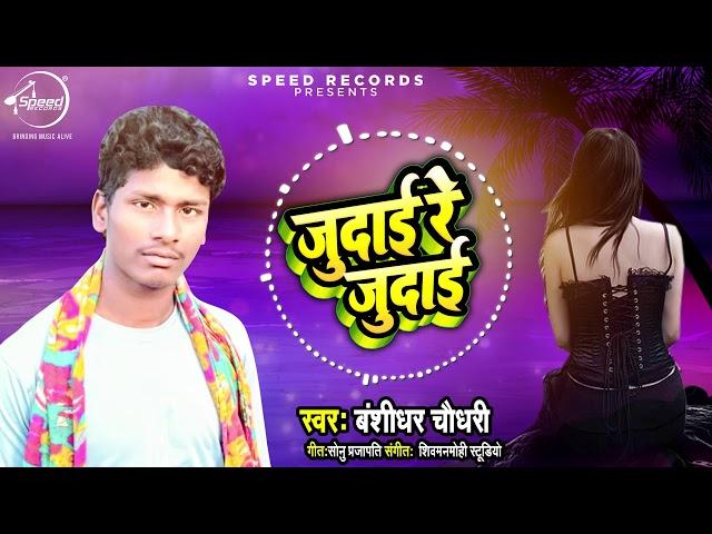 Banshidhar Chaudhary का Audio Song Judai Re Judai | Speed Records Folklore