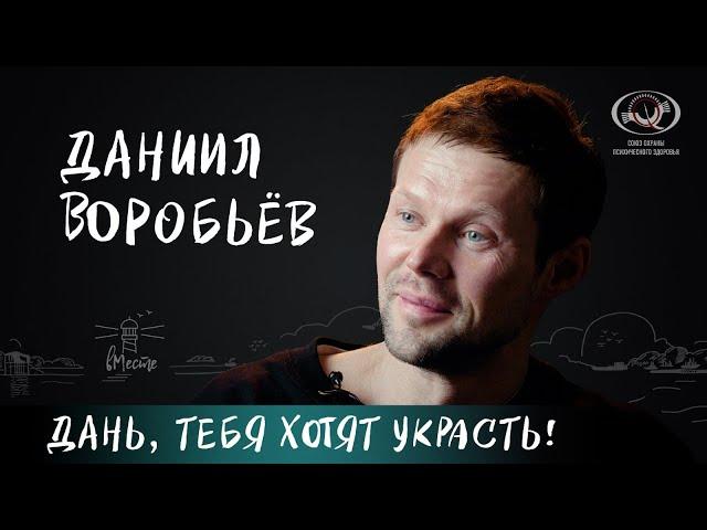 Даниил Воробьёв о детстве в девяностые, армии, сексоголизме, поисках смысла и мечте для вМесте