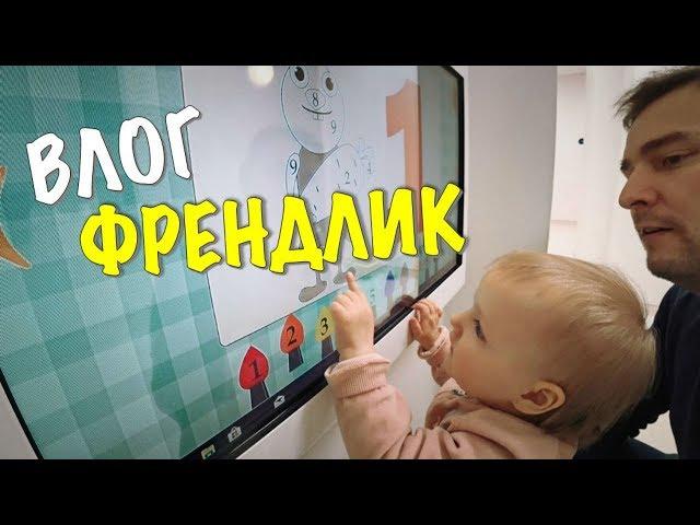 ВЛОГ: ДЕТСКАЯ КЛИНИКА ФРЕНДЛИК