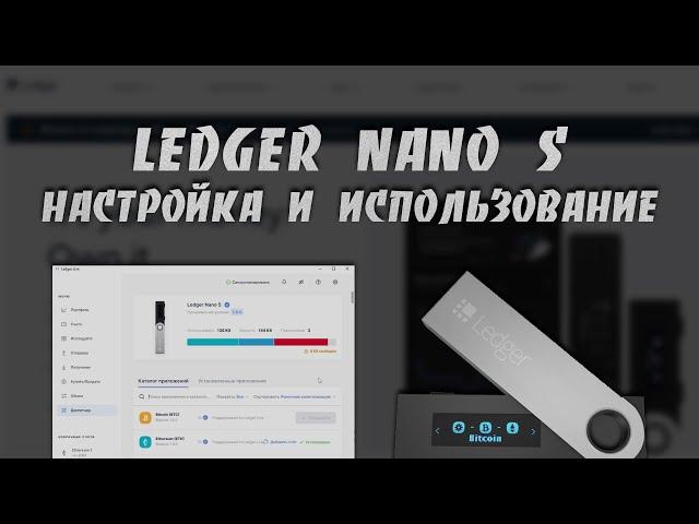 Как Восстановить, Настроить и Использовать Кошелек Ledger Nano S | Пошаговая Инструкция для Новичка