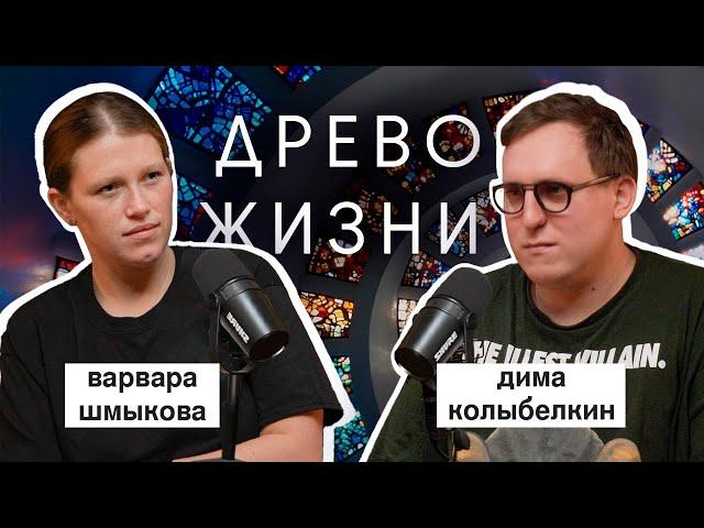 варвара шмыкова: «древо жизни»,  «чики», кирилл серебренников | вот что я сегодня посмотрел