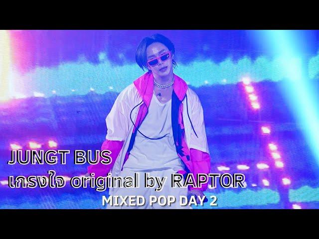 [4K Fancam] JUNGT BUS Cut - เกรงใจ original by Raptor (20240707 MIXEDPOP DAY2)