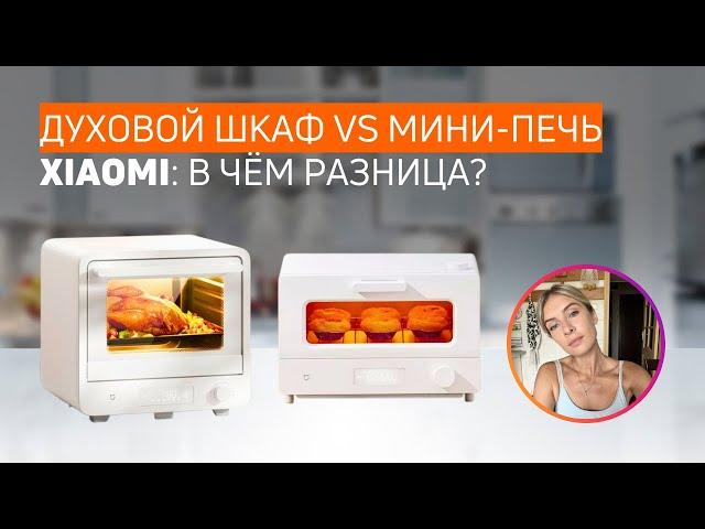 XIAOMI MIJIA МИНИ-ПЕЧЬ (MKX02M) И ДУХОВОЙ ШКАФ (MKX05M) | краткий обзор